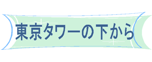 東京タワーの下からその4