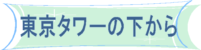 東京タワーの下から