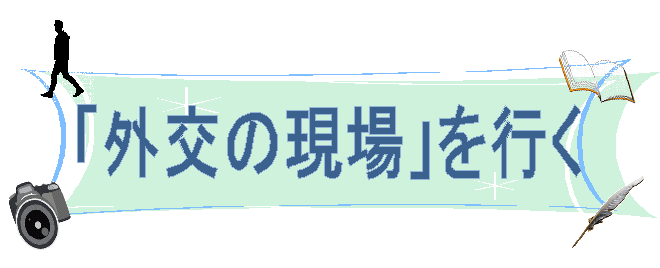 外交の現場を行