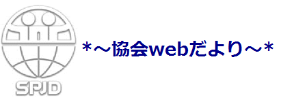 協会だより